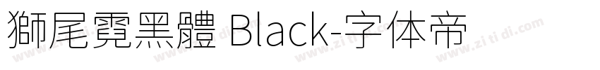 獅尾霓黑體 Black字体转换